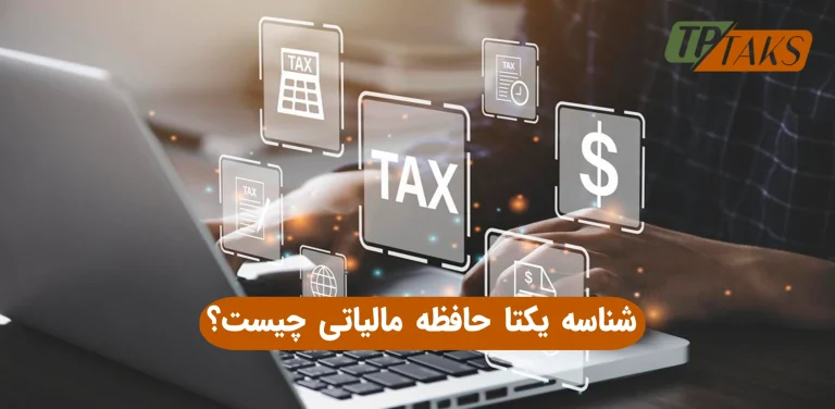 شناسه یکتا حافظه مالیاتی