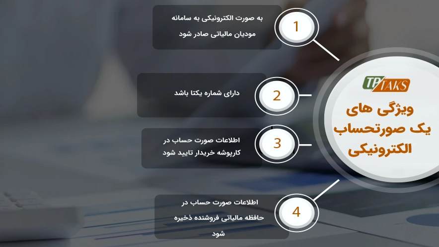 یک صورتحساب الکترونیکی باید چه ویژگی هایی داشته باشد