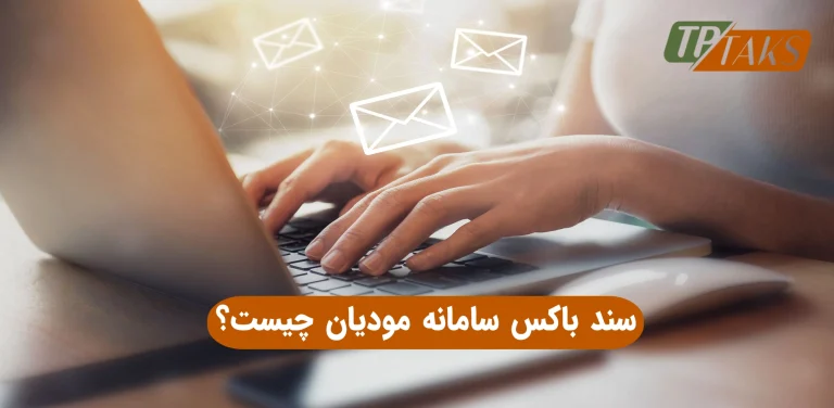 سند باکس سامانه مودیان چیست؟