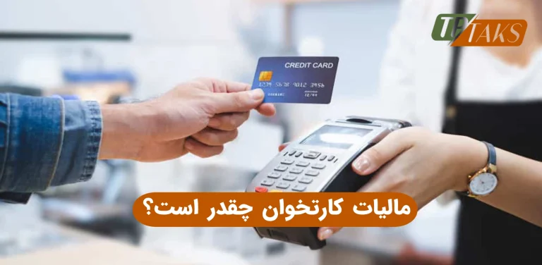 مالیات کارتخوان چقدر است؟