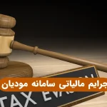 جرایم مالیاتی سامانه مودیان و پایانه های فروشگاهی