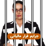 جرایم فرار مالیاتی