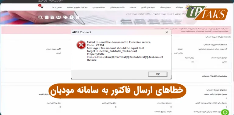 خطاهای ارسال فاکتور به سامانه مودیان