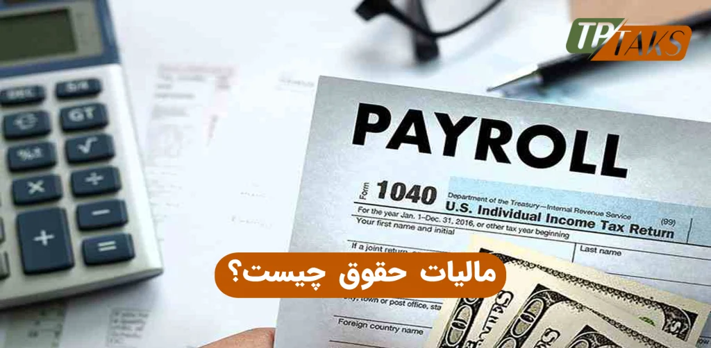 مالیات حقوق چیست؟