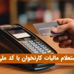 استعلام مالیات کارتخوان با کد ملی