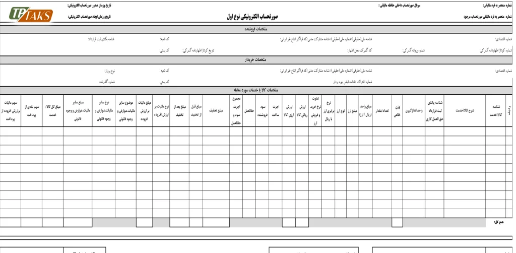 صورتحساب الکترونیکی نوع اول