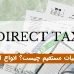 قانون مالیات مستقیم چیست