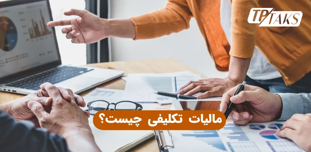 مالیات تکلیفی چیست؟