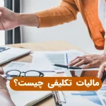 مالیات تکلیفی چیست؟