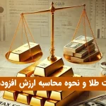 مالیات طلا و نحوه محاسبه ارزش افزوده آن