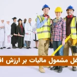 مشاغل مشمول ارزش افزوده