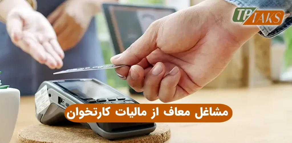 مشاغل معاف از مالیات کارتخوان