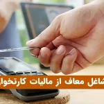 مشاغل معاف از مالیات کارتخوان