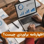 اظهار نامه براوردی چیست