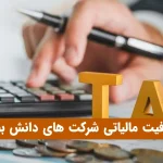 معافیت مالیاتی شرکت های دانش بنیان