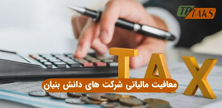 معافیت مالیاتی شرکت های دانش بنیان