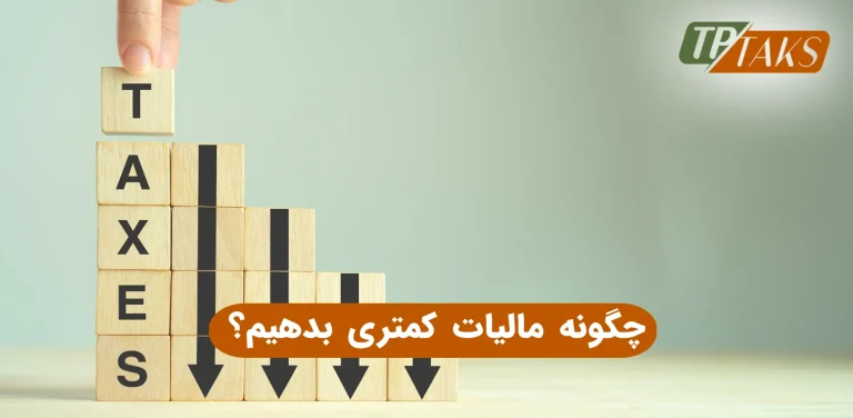 چگونه مالیات کمتری بدهیم