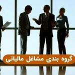 گروه بندی مشاغل مالیاتی